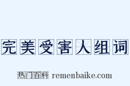 完美受害人组词是什么意思的图片